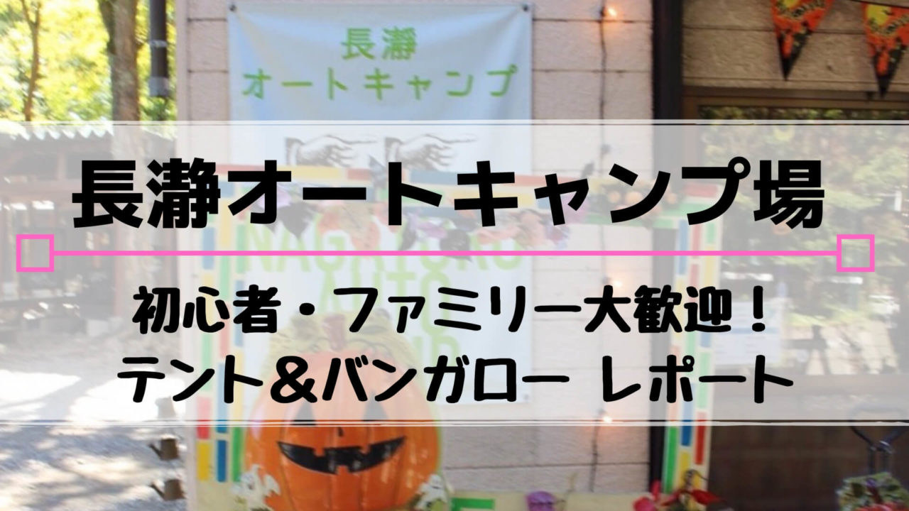 子連れ グループキャンプ 長瀞オートキャンプ場 王道ファミリー向けで安心 ナッつぶログ